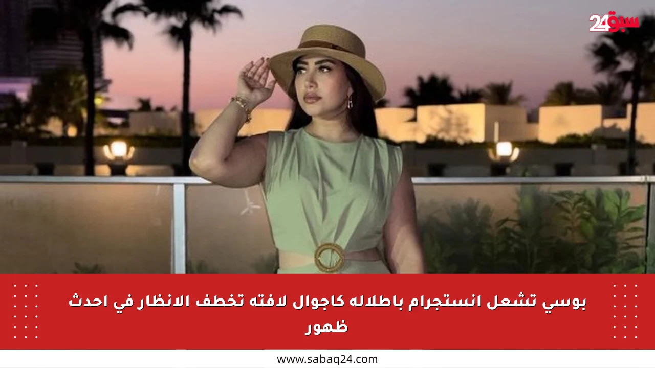 بوسي تشعل إنستجرام بإطلالة كاجوال لافتة تخطف الأنظار في أحدث ظهور